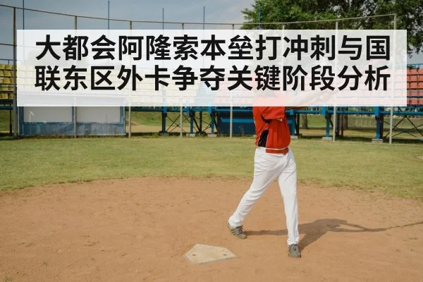 大都会阿隆索本垒打冲刺与国联东区外卡争夺关键阶段分析 | kaiyun