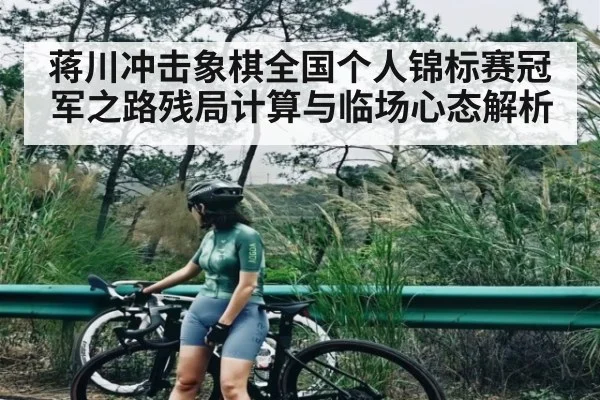 蒋川冲击象棋全国个人锦标赛冠军之路残局计算与临场心态解析 | kaiyun