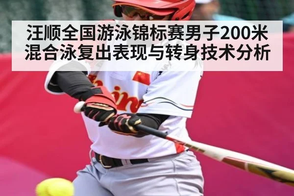 汪顺全国游泳锦标赛男子200米混合泳复出表现与转身技术分析 | kaiyun