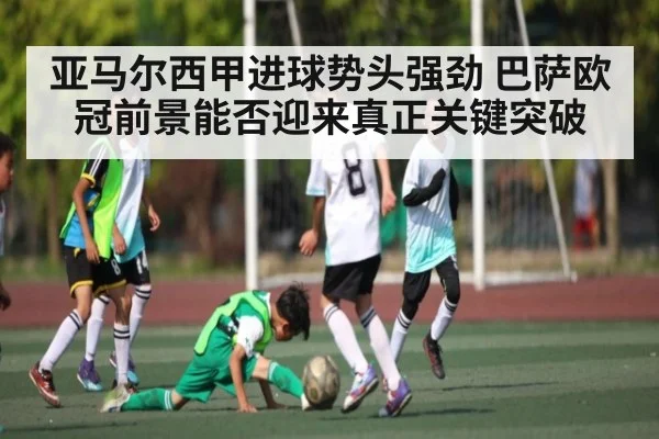 亚马尔西甲进球势头强劲 巴萨欧冠前景能否迎来真正关键突破 | kaiyun