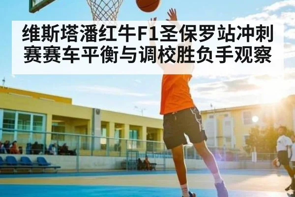 维斯塔潘红牛F1圣保罗站冲刺赛赛车平衡与调校胜负手观察 | kaiyun