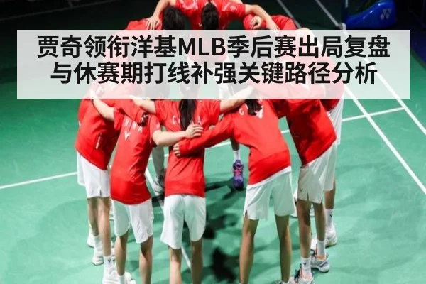 贾奇领衔洋基MLB季后赛出局复盘与休赛期打线补强关键路径分析
